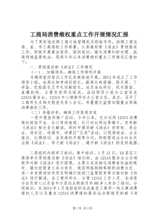 工商局消费维权重点工作开展情况汇报
