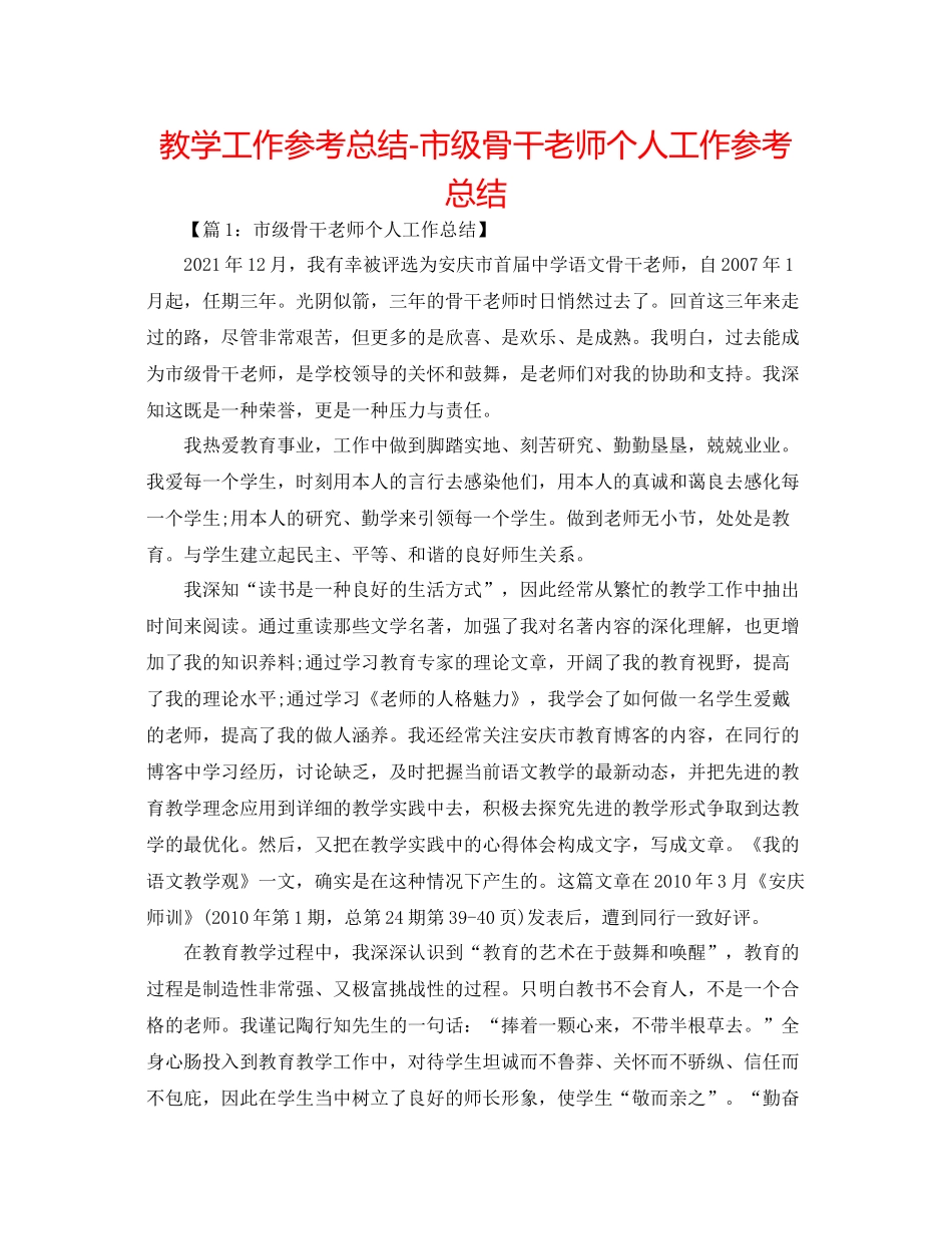 教学工作参考总结市级骨干教师个人工作参考总结_第1页