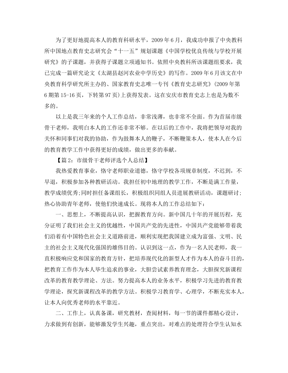 教学工作参考总结市级骨干教师个人工作参考总结_第3页