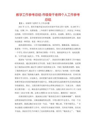 教学工作参考总结市级骨干教师个人工作参考总结