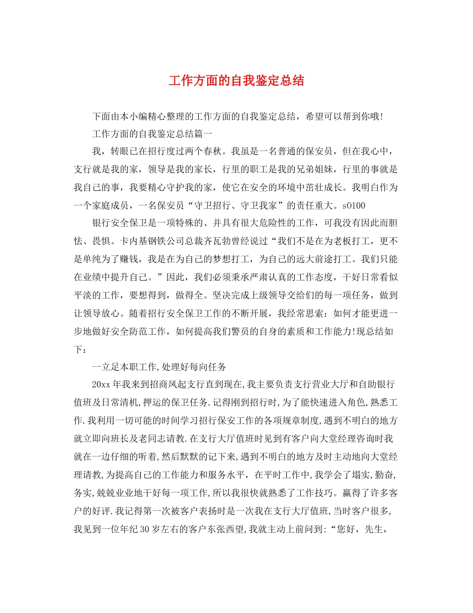 工作方面的自我鉴定总结_第1页