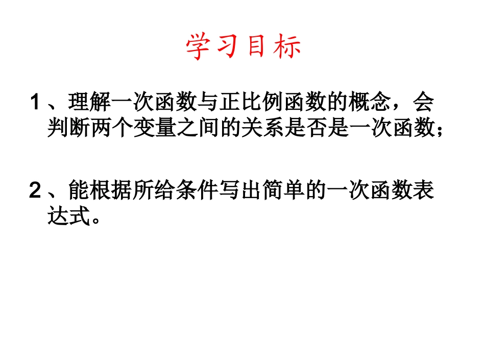 一次函数与正比例函数_第3页