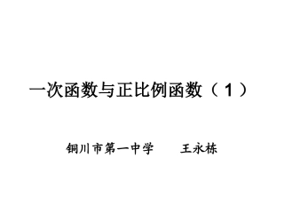 一次函数与正比例函数
