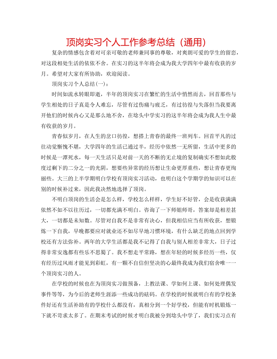 顶岗实习个人工作参考总结（通用）_第1页