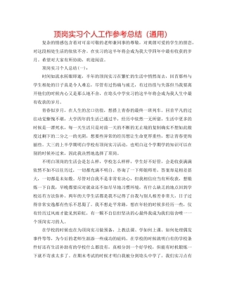 顶岗实习个人工作参考总结（通用）