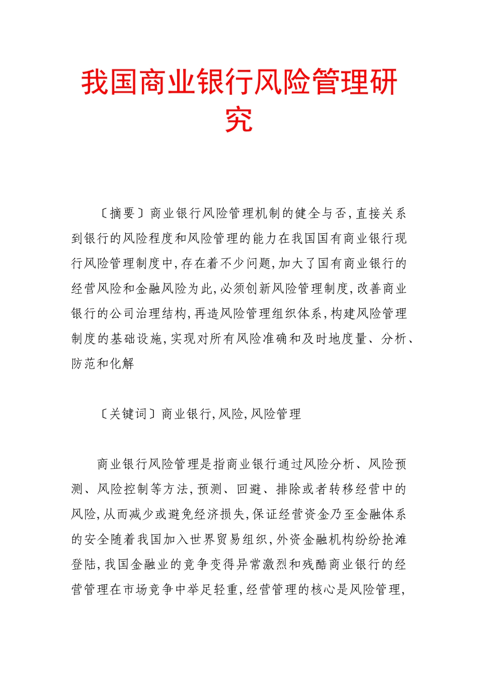 我国商业银行风险管理研究_第1页