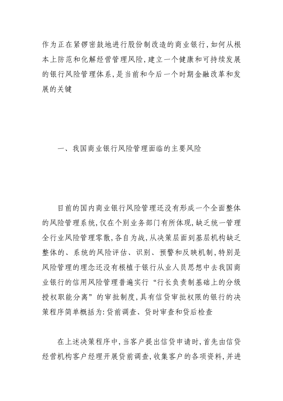 我国商业银行风险管理研究_第2页