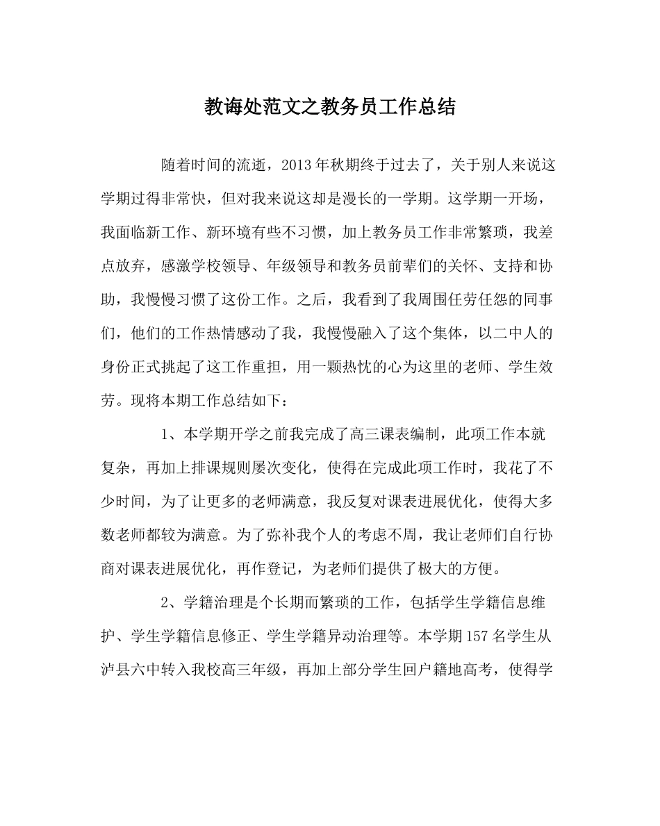 教导处范文教务员工作总结_第1页