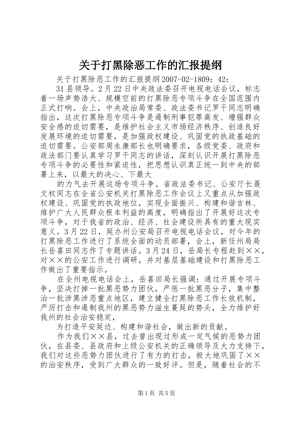 关于打黑除恶工作的汇报提纲_第1页