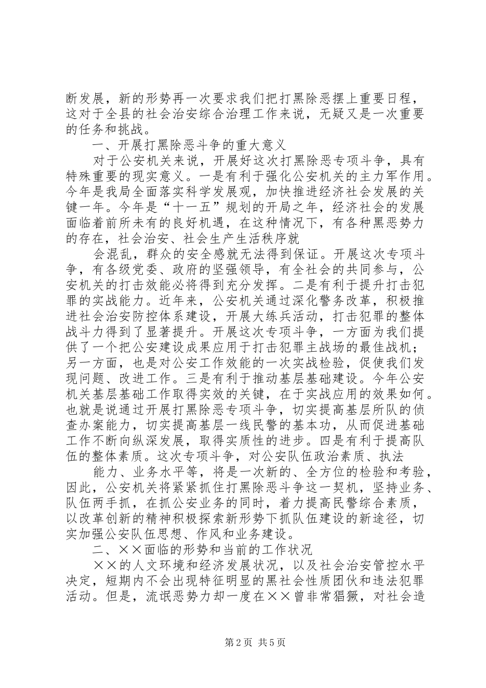 关于打黑除恶工作的汇报提纲_第2页