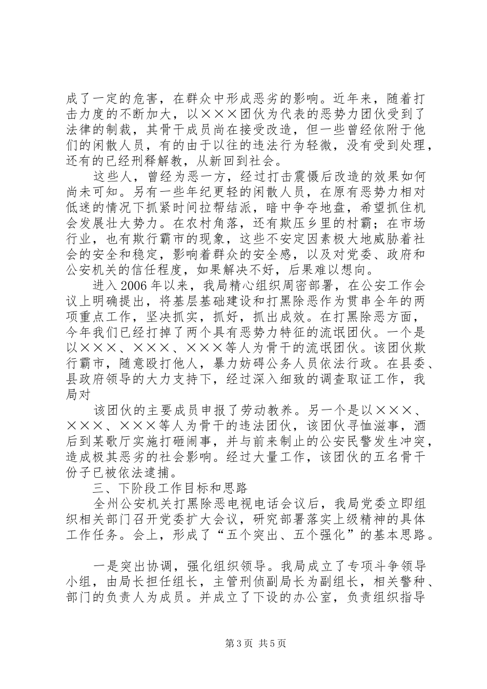 关于打黑除恶工作的汇报提纲_第3页