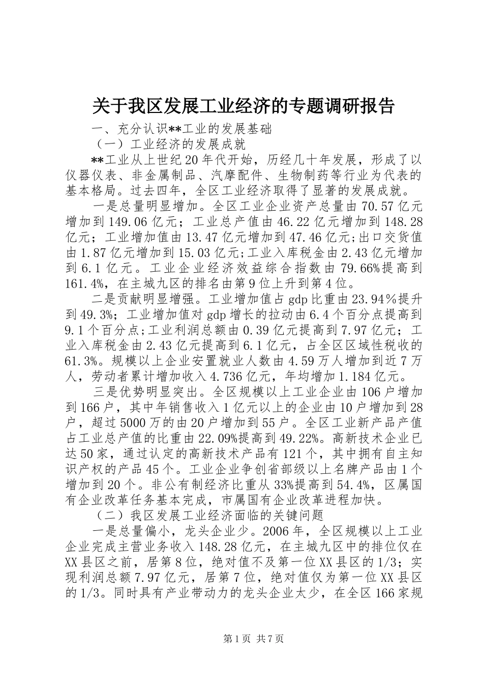 关于我区发展工业经济的专题调研报告_第1页
