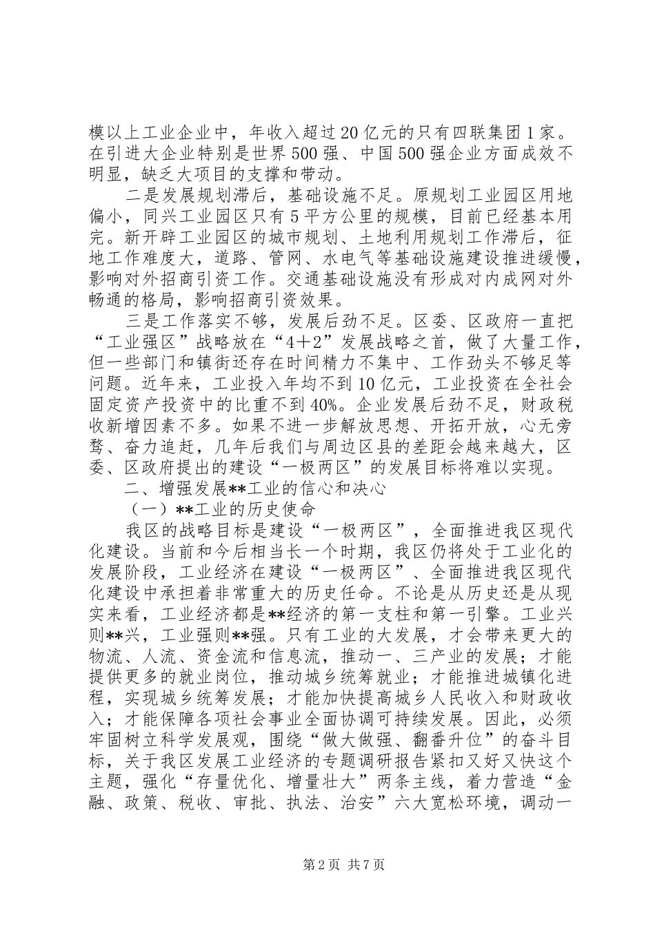 关于我区发展工业经济的专题调研报告_第2页