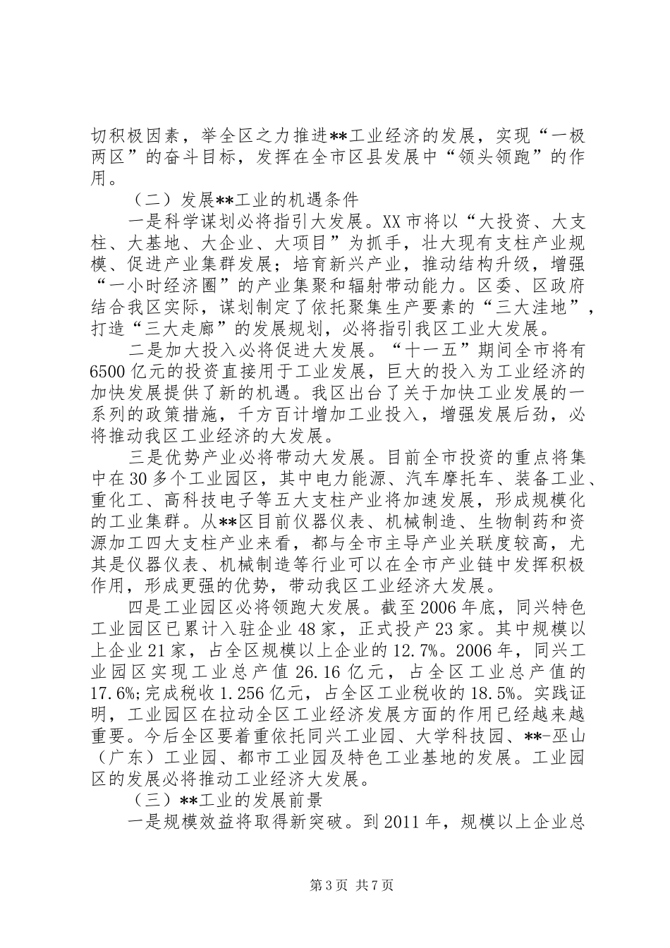 关于我区发展工业经济的专题调研报告_第3页