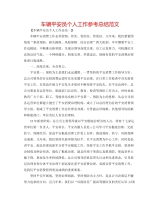 车辆安全员个人工作参考总结范文
