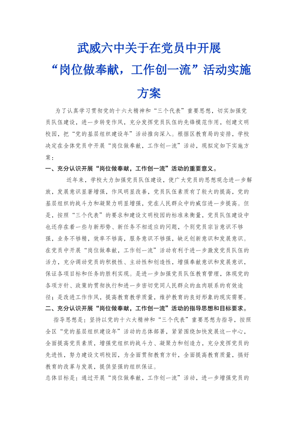 武威六中关于在党员中开展_第1页