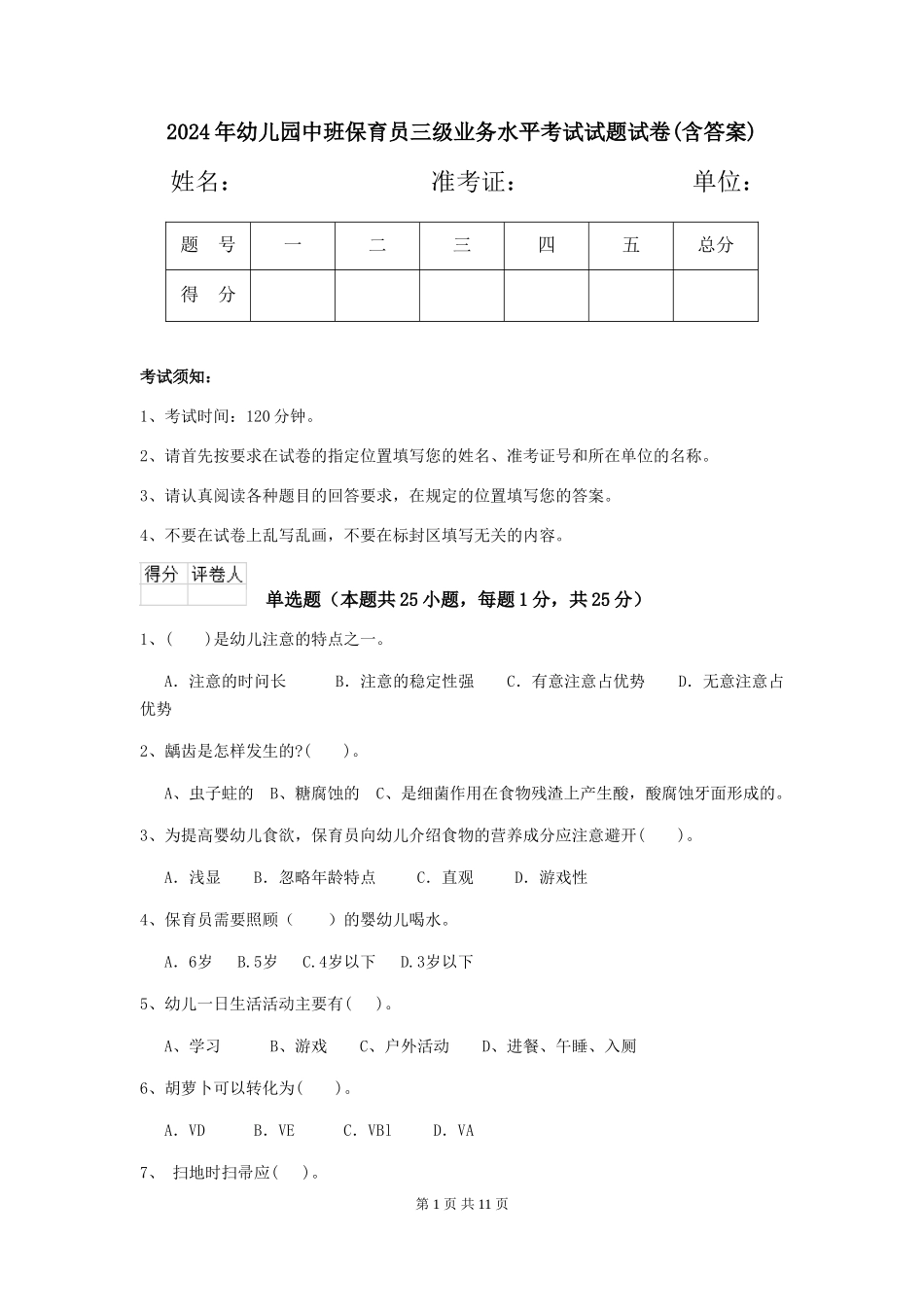 2024年幼儿园中班保育员三级业务水平考试试题试卷(含答案)_第1页