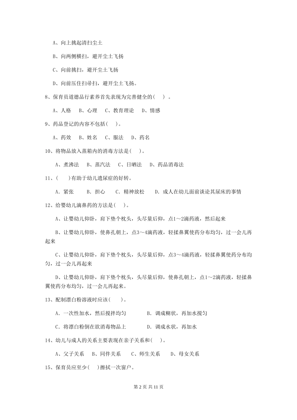2024年幼儿园中班保育员三级业务水平考试试题试卷(含答案)_第2页