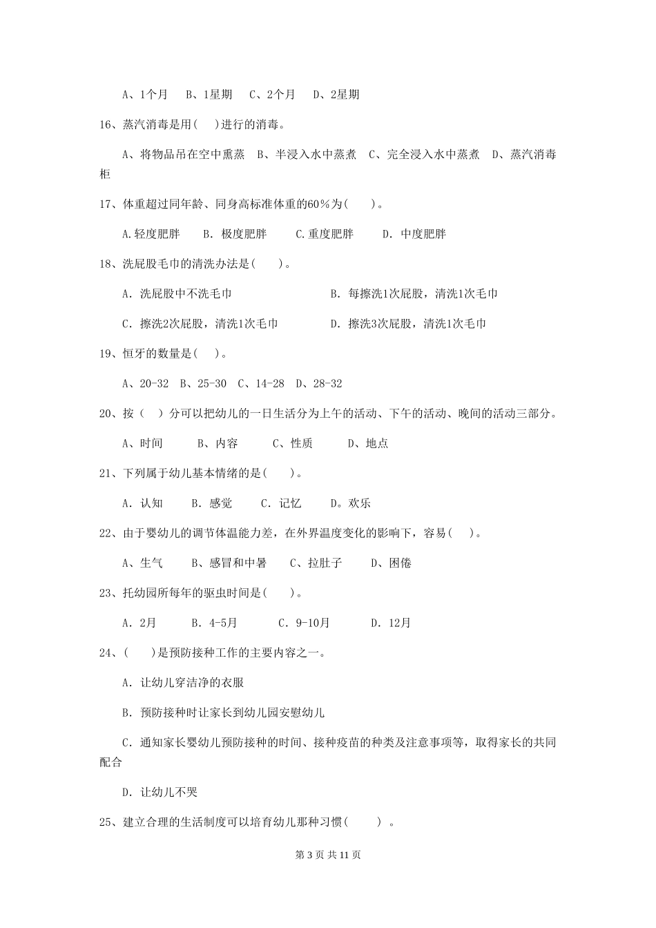 2024年幼儿园中班保育员三级业务水平考试试题试卷(含答案)_第3页