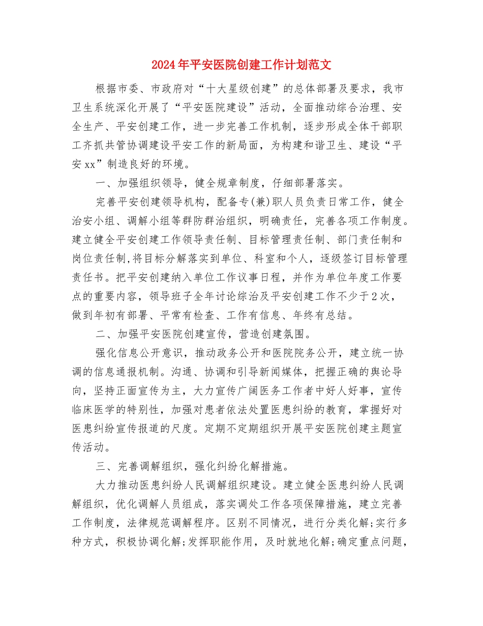 2024年干部职工教育培训计划与2024年平安医院创建工作计划范文汇编_第3页