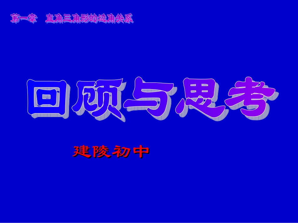 回顾与思考（1）课件_第1页