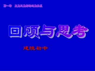 回顾与思考（1）课件