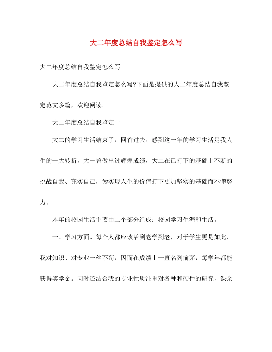 大二年度总结自我鉴定怎么写2)_第1页