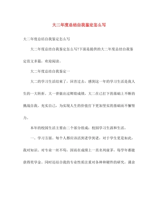 大二年度总结自我鉴定怎么写2)