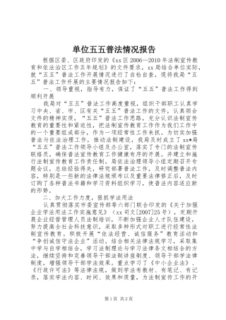 单位五五普法情况报告