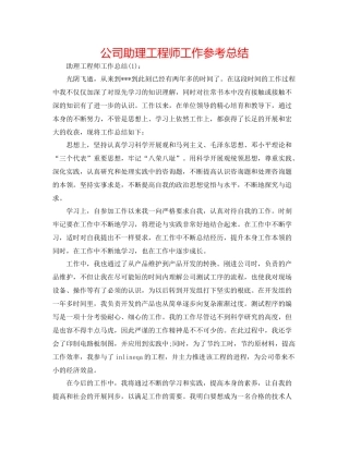 公司助理工程师工作参考总结