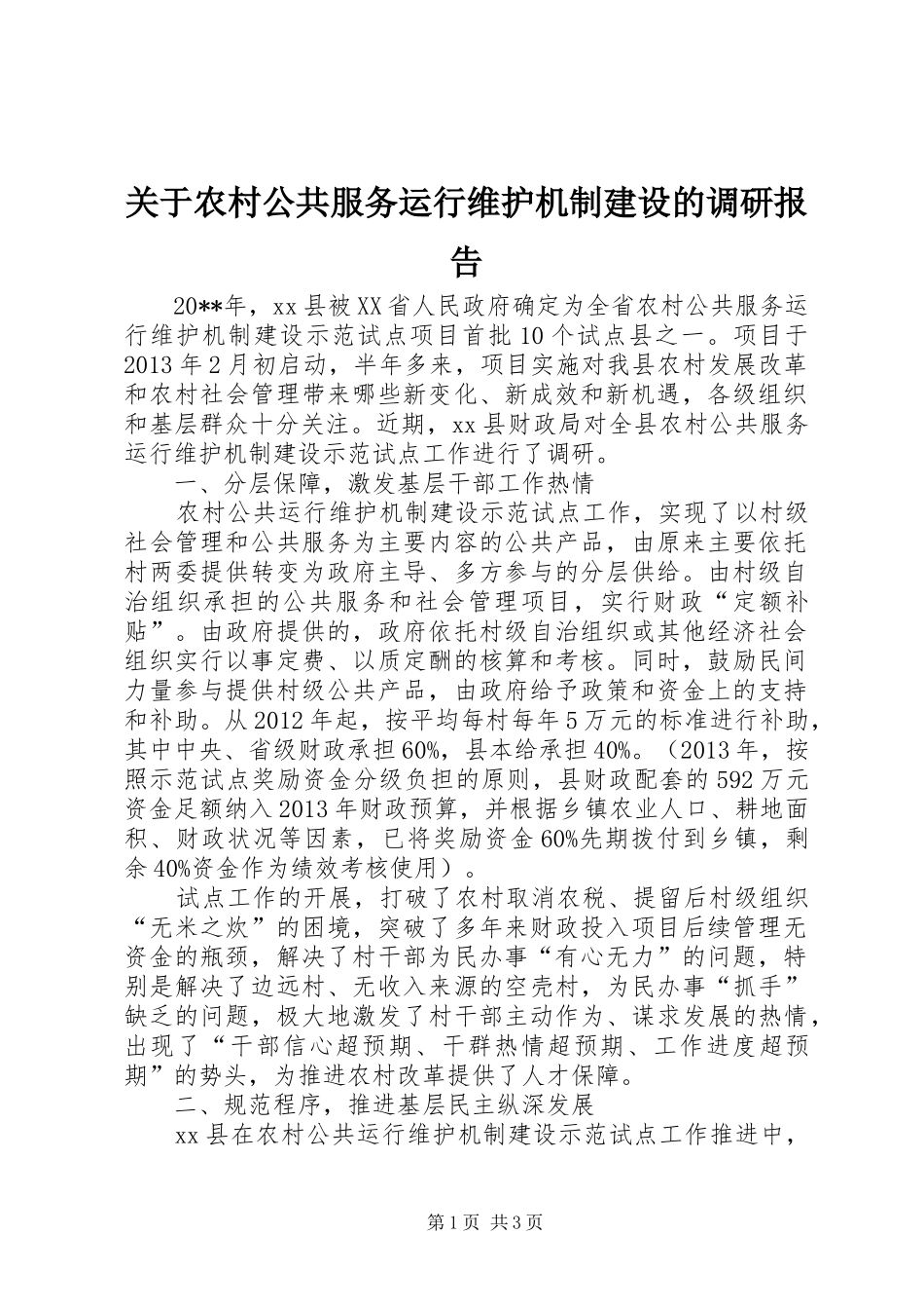 关于农村公共服务运行维护机制建设的调研报告_第1页