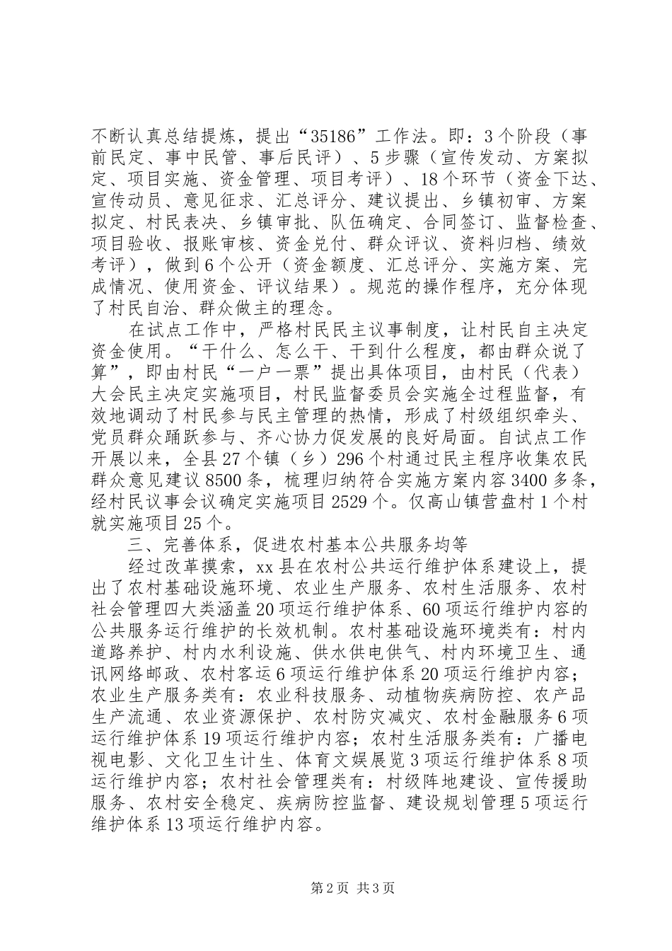 关于农村公共服务运行维护机制建设的调研报告_第2页