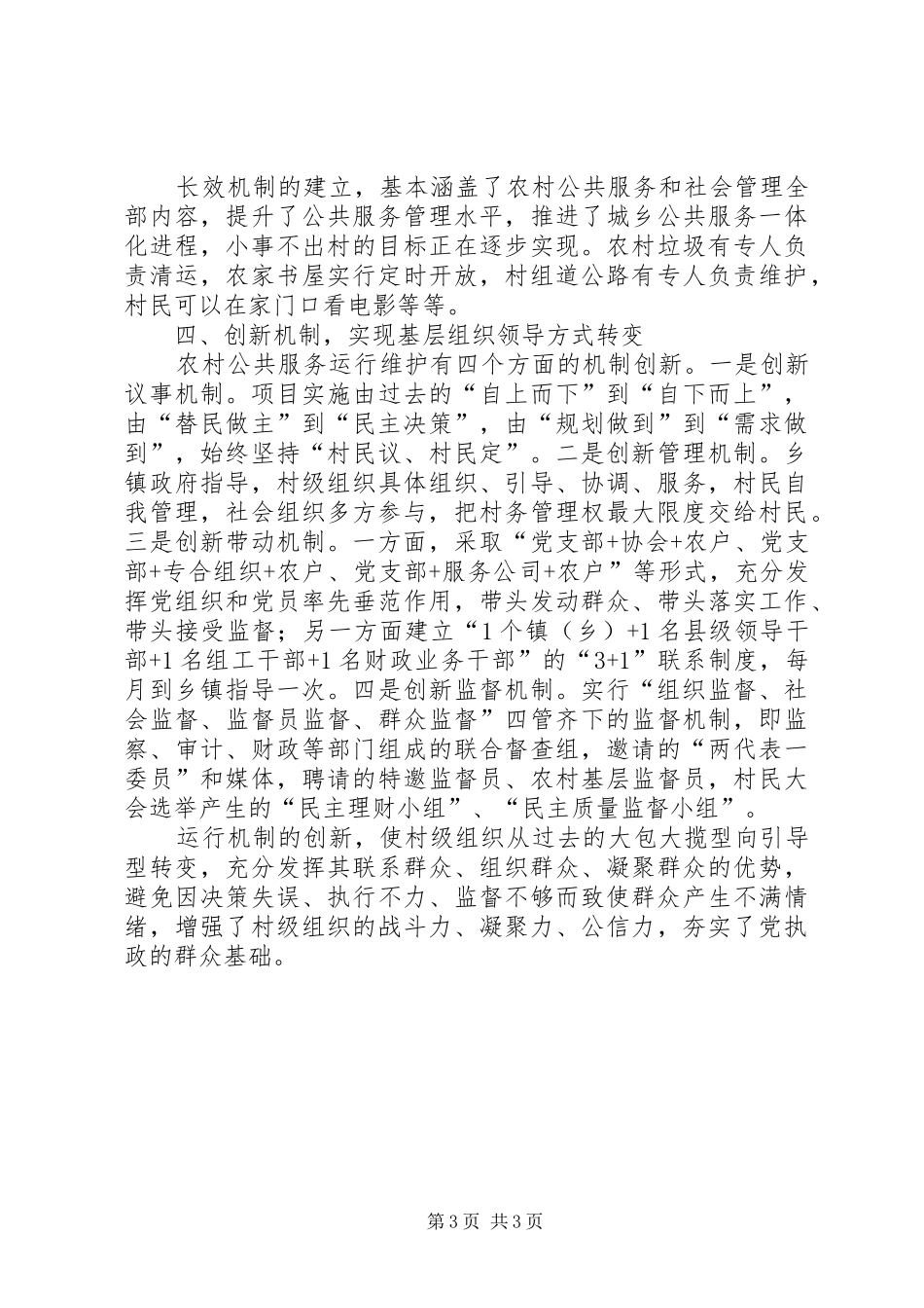 关于农村公共服务运行维护机制建设的调研报告_第3页