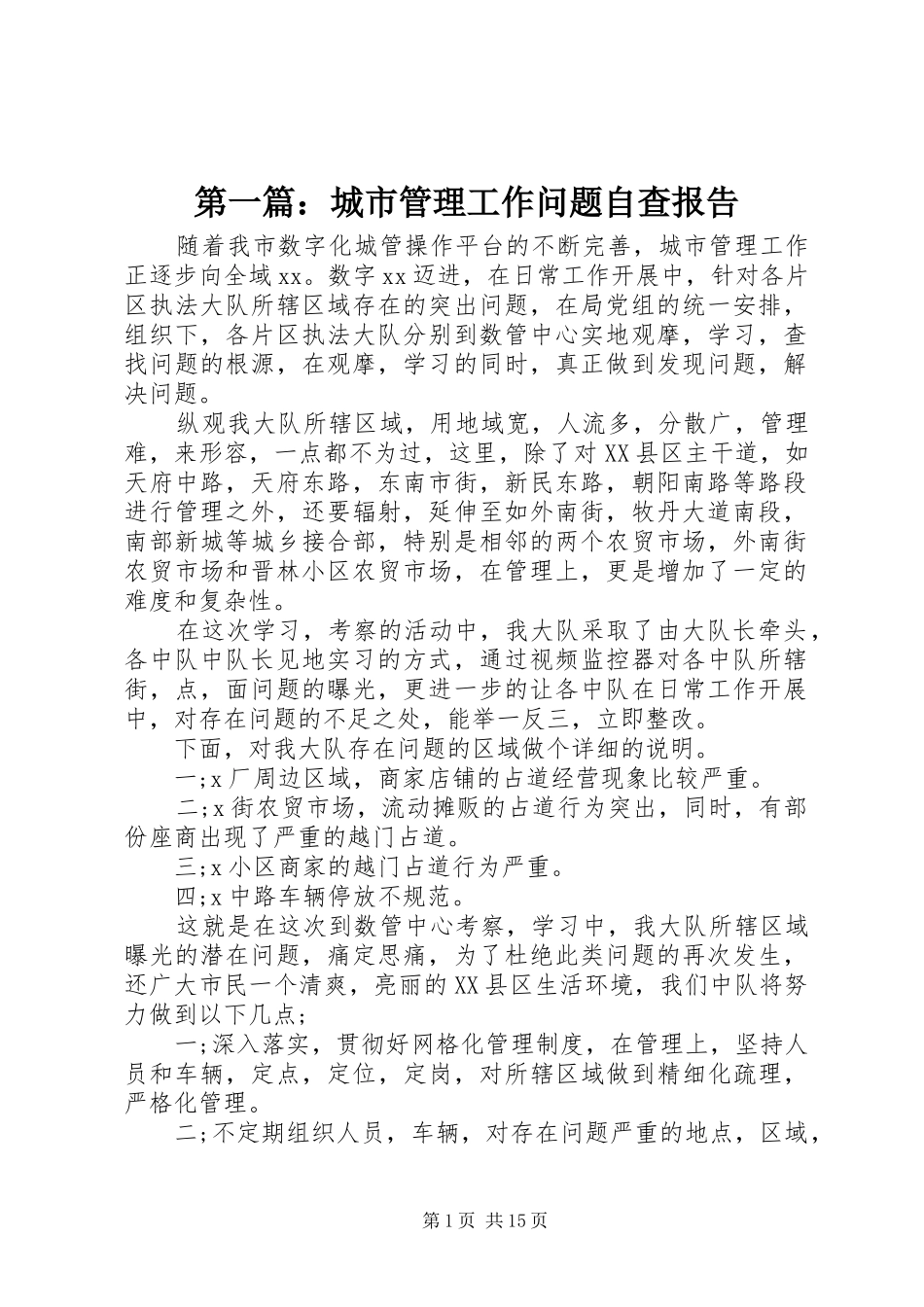 第一篇：城市管理工作问题自查报告_第1页