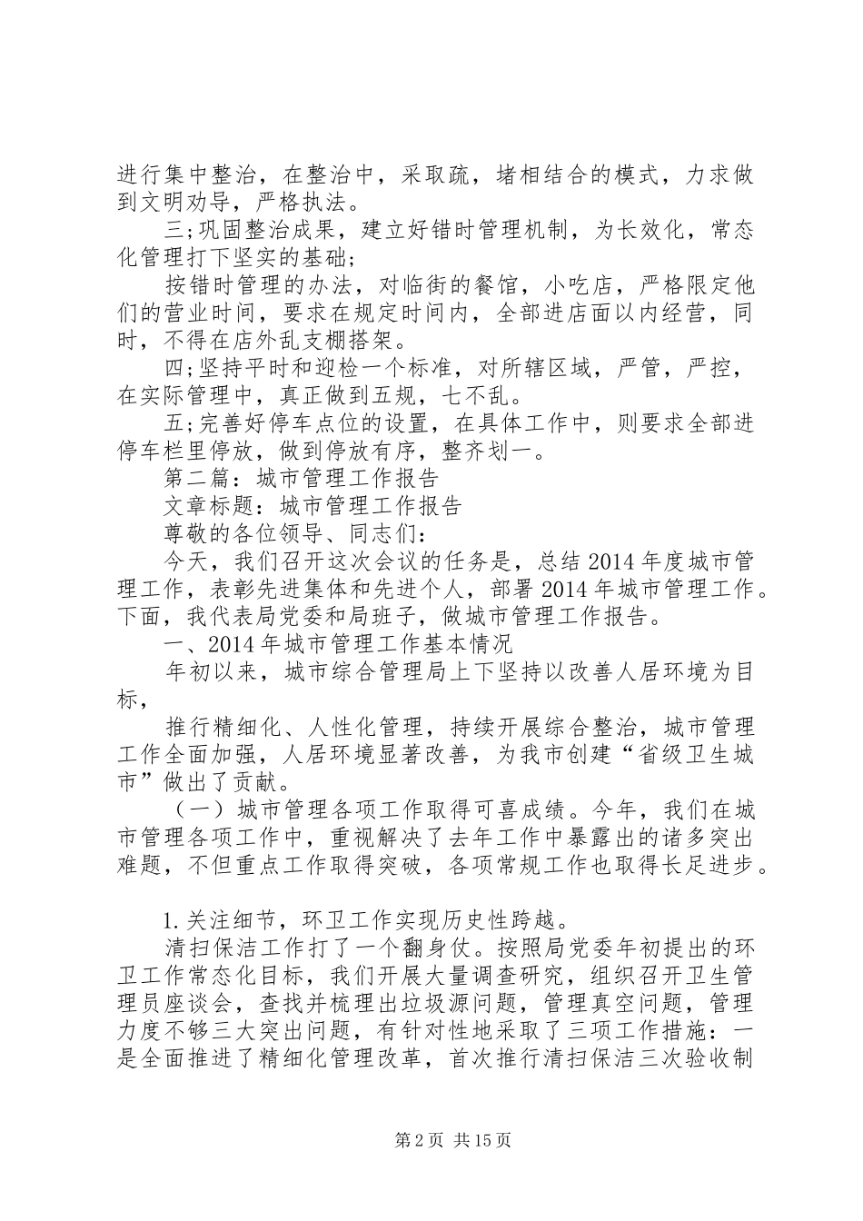 第一篇：城市管理工作问题自查报告_第2页