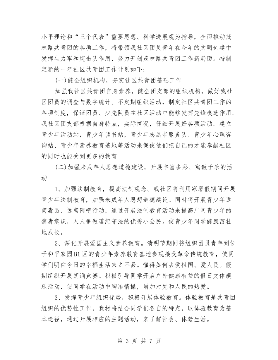 2024年共青团双拥工作计划范文与2024年共青团员年终工作总结范文汇编_第3页