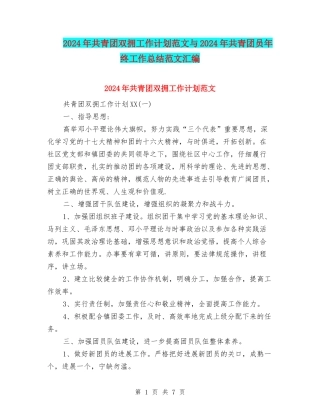 2024年共青团双拥工作计划范文与2024年共青团员年终工作总结范文汇编