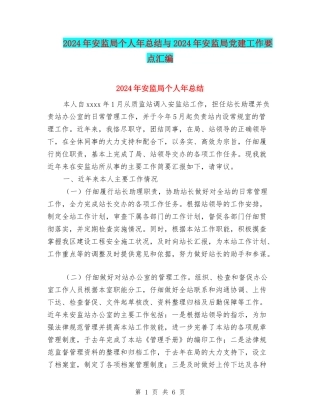 2024年安监局个人年总结与2024年安监局党建工作要点汇编