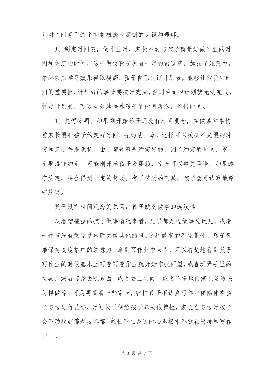 孩子没有时间观念的原因_第2页