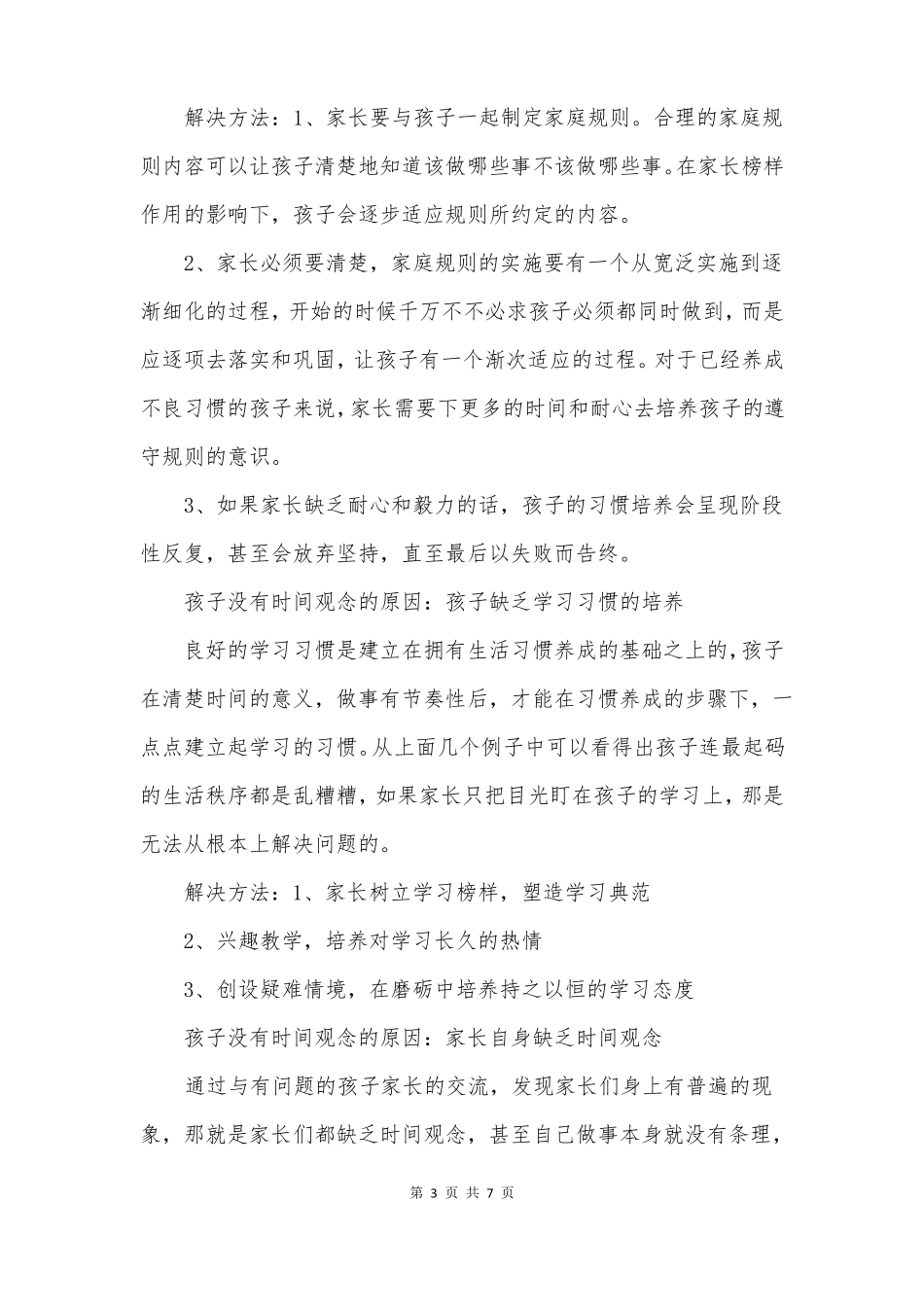 孩子没有时间观念的原因_第3页