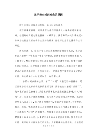 孩子没有时间观念的原因