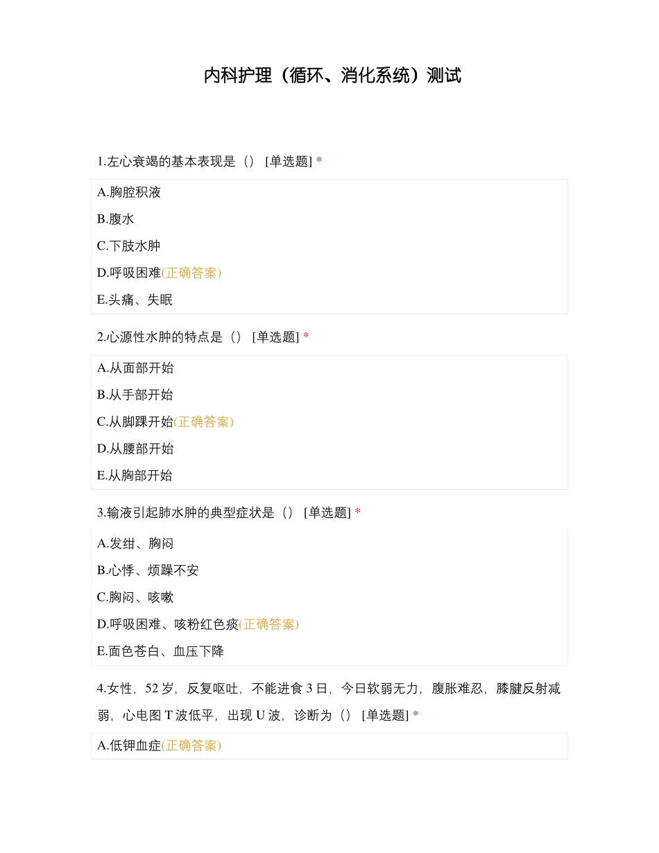 内科护理循环消化系统测试_第1页