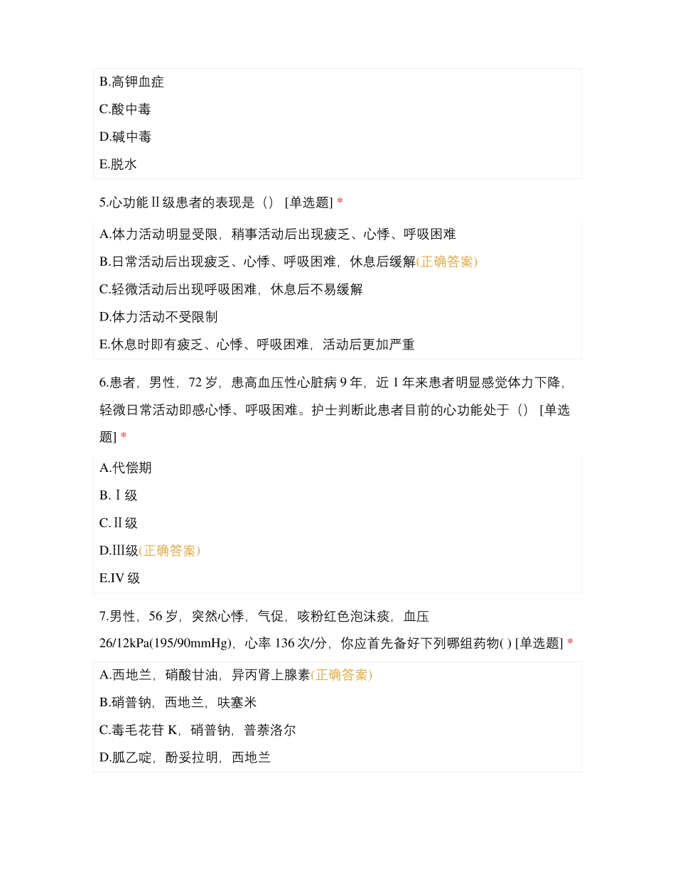 内科护理循环消化系统测试_第2页