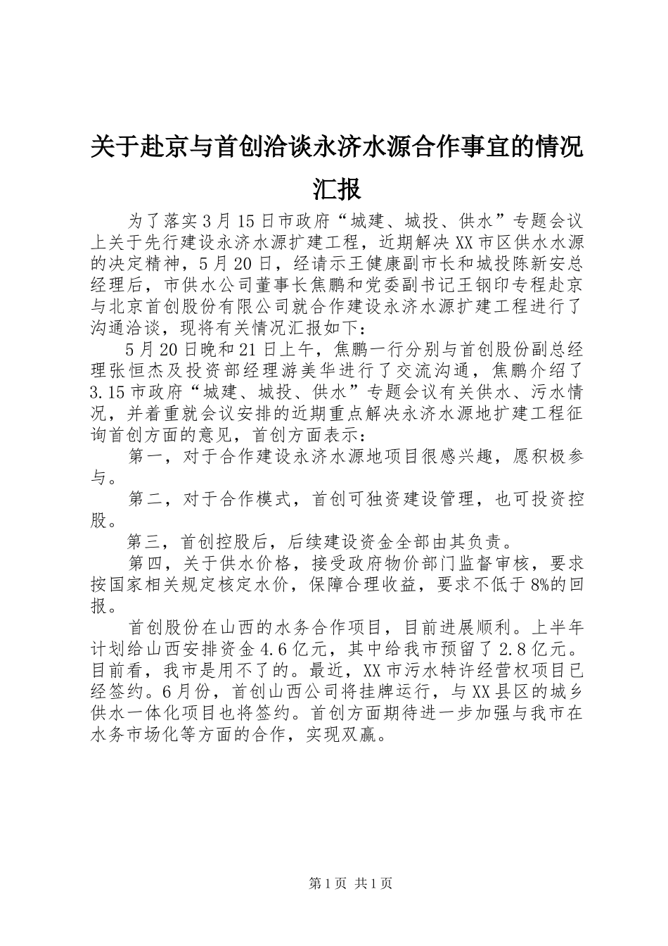 关于赴京与首创洽谈永济水源合作事宜的情况汇报_第1页