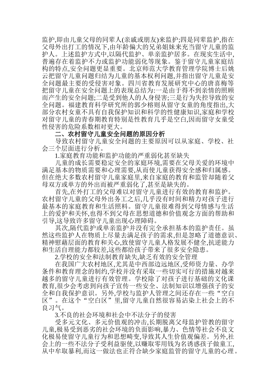 谈谈农村留守儿童的安全教育问题_第2页