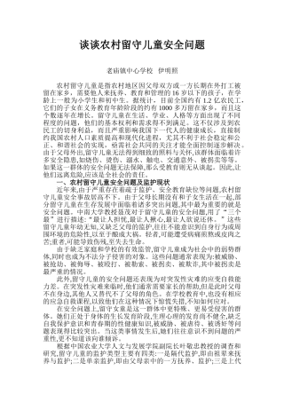 谈谈农村留守儿童的安全教育问题