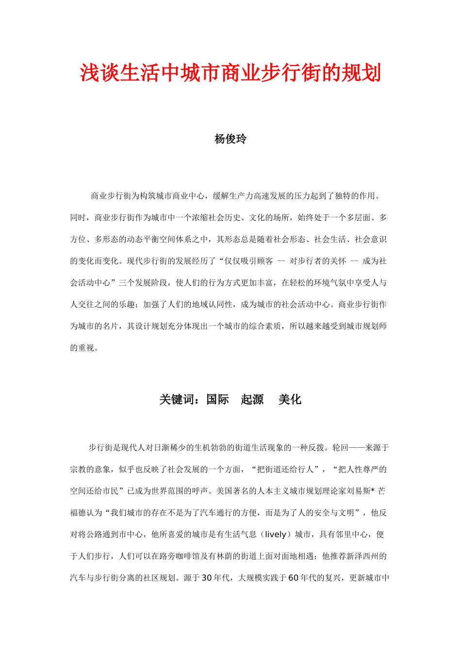 生活城市商业步行街的规划_第1页