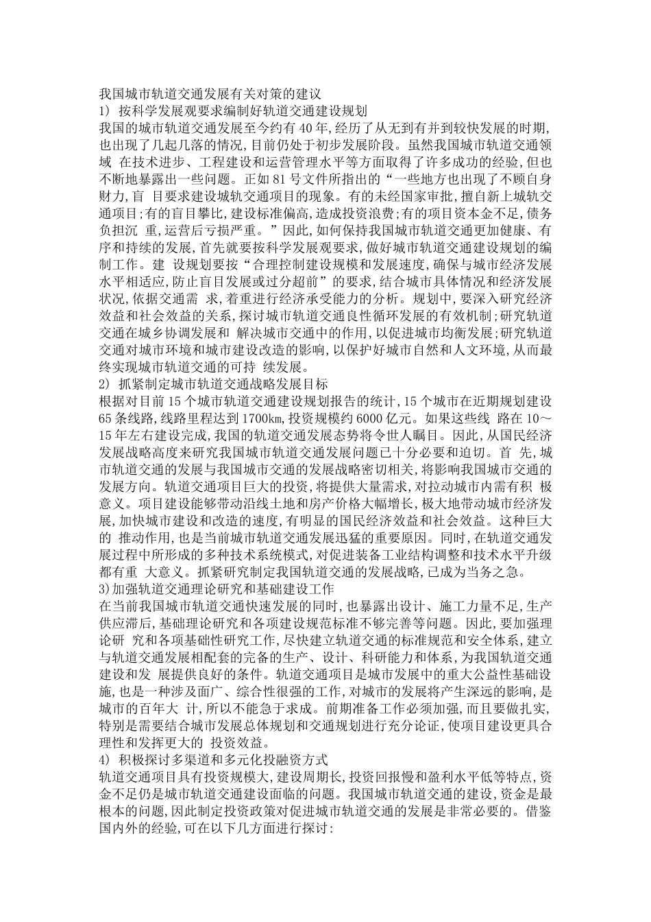 我国城市轨道交通发展有关对策的建议_第1页