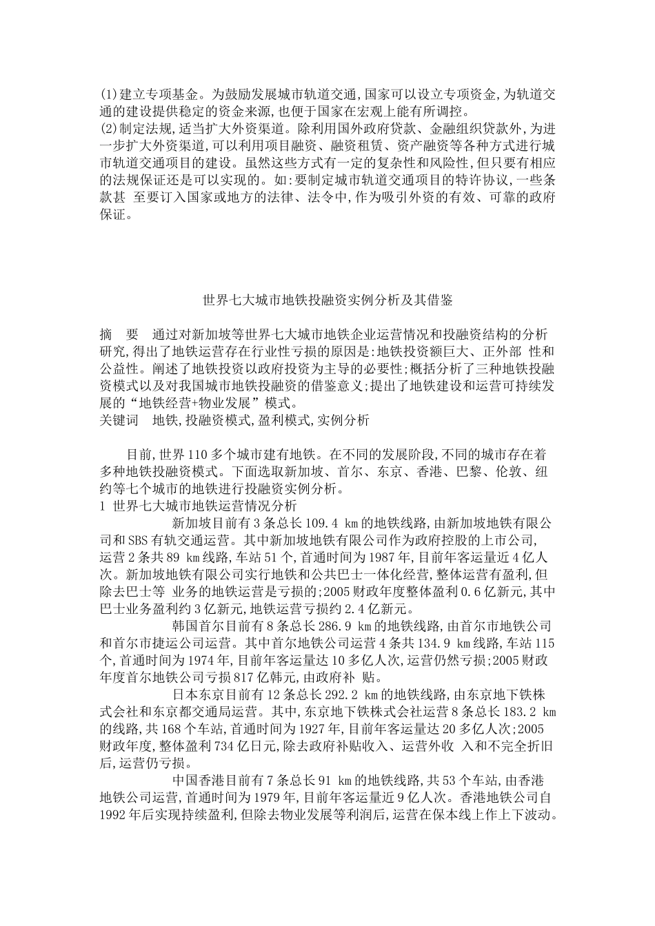 我国城市轨道交通发展有关对策的建议_第2页