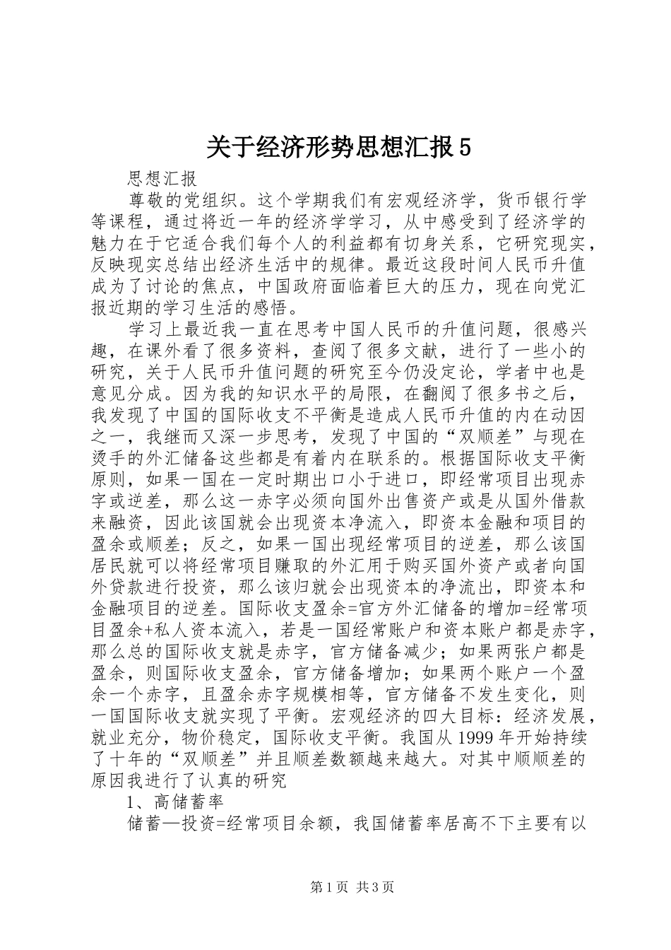 关于经济形势思想汇报5_第1页